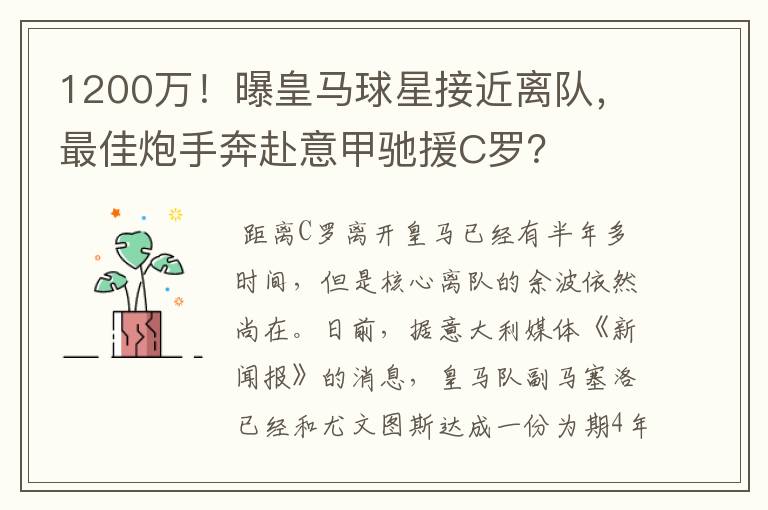 1200万！曝皇马球星接近离队，最佳炮手奔赴意甲驰援C罗？