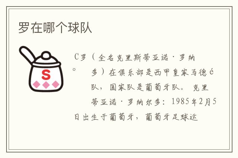 罗在哪个球队