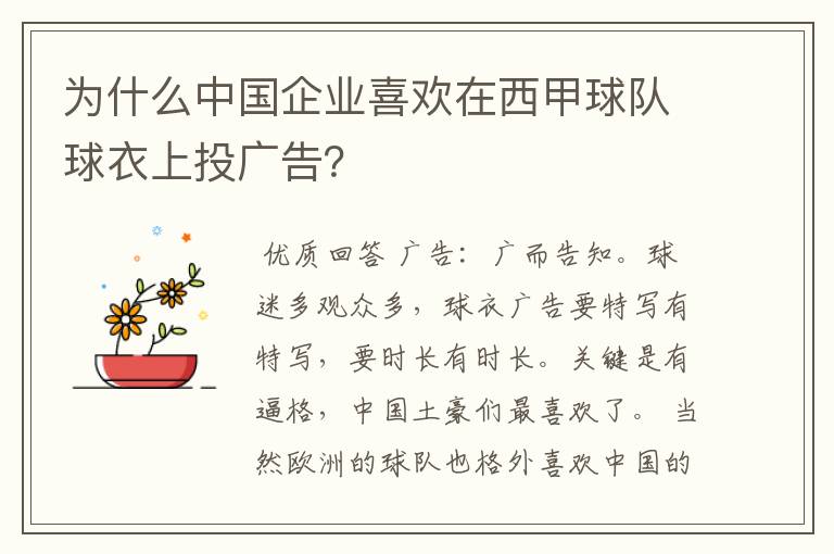 为什么中国企业喜欢在西甲球队球衣上投广告？