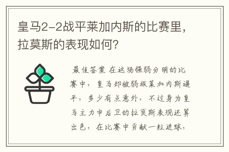 皇马2-2战平莱加内斯的比赛里，拉莫斯的表现如何？