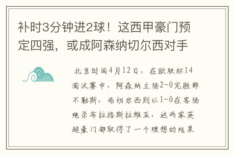 补时3分钟进2球！这西甲豪门预定四强，或成阿森纳切尔西对手？