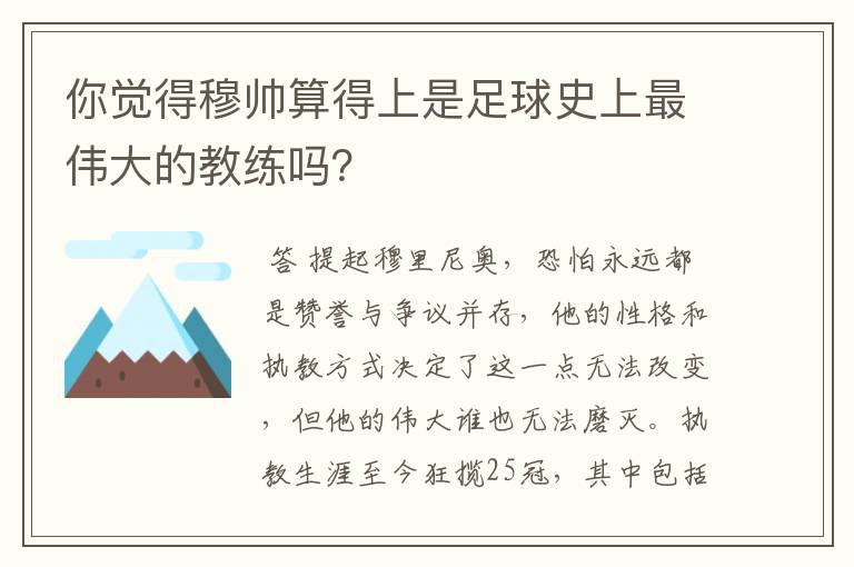 你觉得穆帅算得上是足球史上最伟大的教练吗？