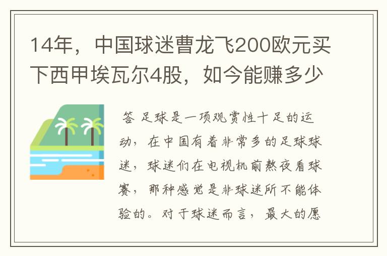 14年，中国球迷曹龙飞200欧元买下西甲埃瓦尔4股，如今能赚多少？