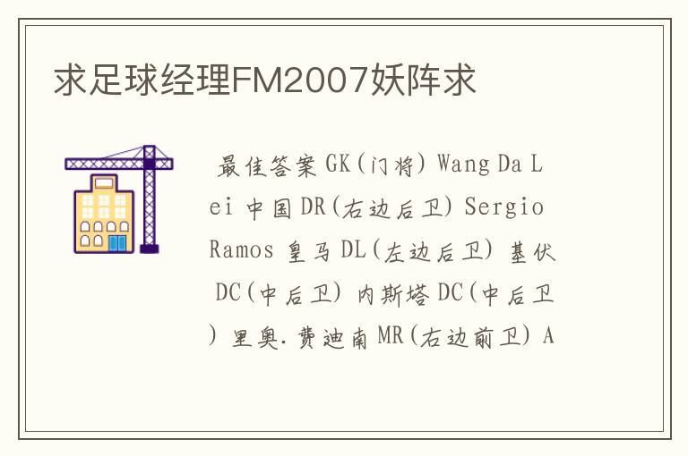 求足球经理FM2007妖阵求