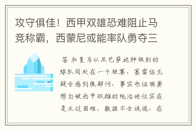 攻守俱佳！西甲双雄恐难阻止马竞称霸，西蒙尼或能率队勇夺三冠王