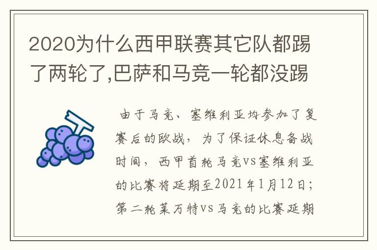 2020为什么西甲联赛其它队都踢了两轮了,巴萨和马竞一轮都没踢呢？