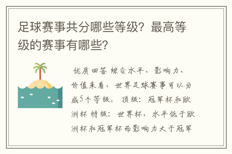 足球赛事共分哪些等级？最高等级的赛事有哪些？