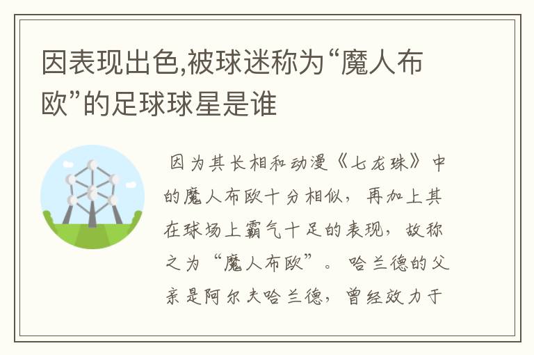 因表现出色,被球迷称为“魔人布欧”的足球球星是谁