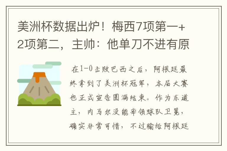 美洲杯数据出炉！梅西7项第一+2项第二，主帅：他单刀不进有原因