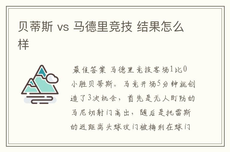 贝蒂斯 vs 马德里竞技 结果怎么样