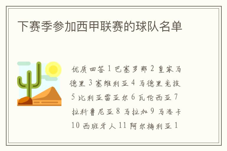 下赛季参加西甲联赛的球队名单