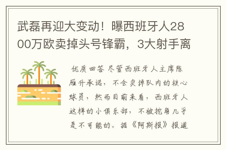 武磊再迎大变动！曝西班牙人2800万欧卖掉头号锋霸，3大射手离队