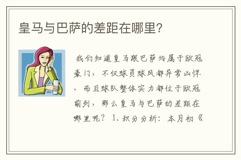 皇马与巴萨的差距在哪里？