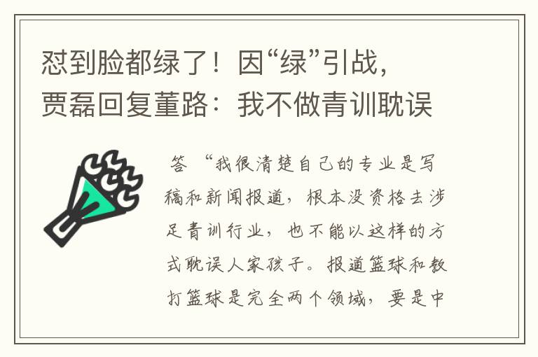 怼到脸都绿了！因“绿”引战，贾磊回复董路：我不做青训耽误孩子