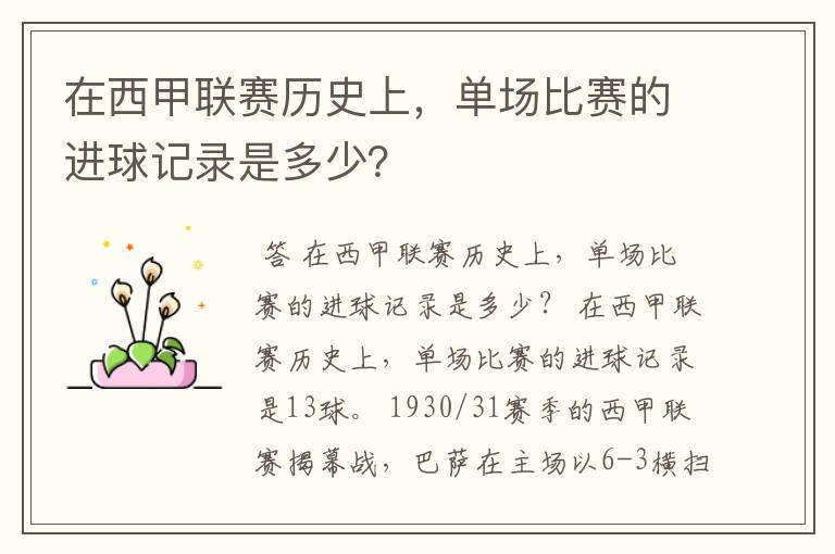 在西甲联赛历史上，单场比赛的进球记录是多少？