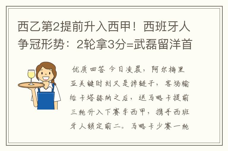 西乙第2提前升入西甲！西班牙人争冠形势：2轮拿3分=武磊留洋首冠