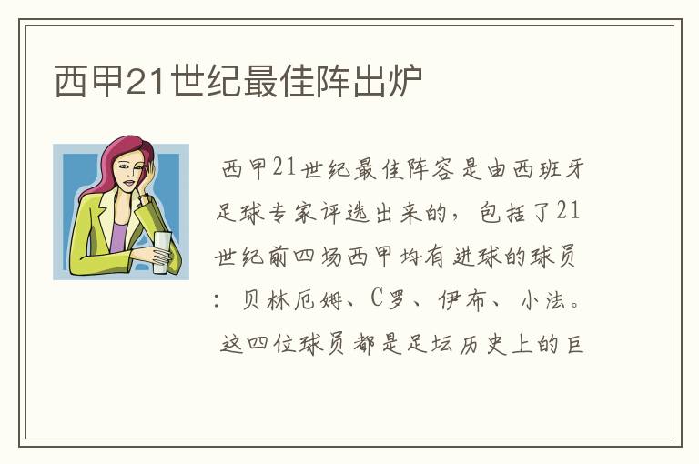 西甲21世纪最佳阵出炉