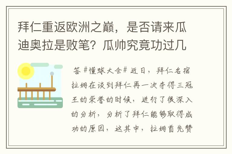 拜仁重返欧洲之巅，是否请来瓜迪奥拉是败笔？瓜帅究竟功过几何？