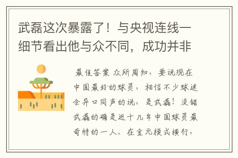 武磊这次暴露了！与央视连线一细节看出他与众不同，成功并非偶然