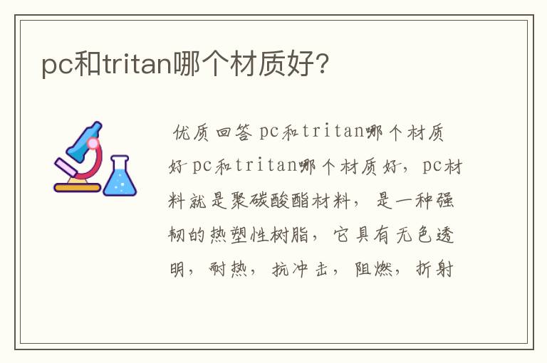 pc和tritan哪个材质好?