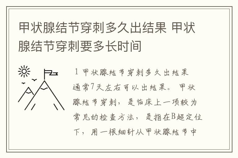 甲状腺结节穿刺多久出结果 甲状腺结节穿刺要多长时间