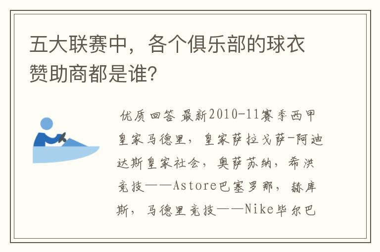 五大联赛中，各个俱乐部的球衣赞助商都是谁？