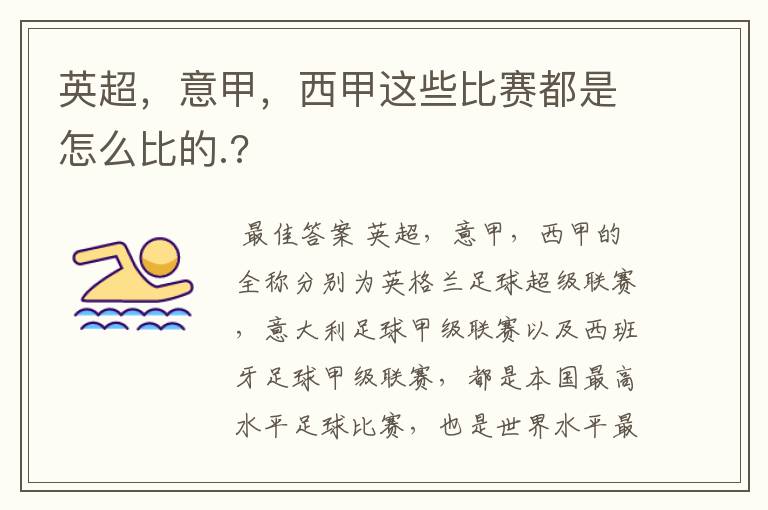 英超，意甲，西甲这些比赛都是怎么比的.?