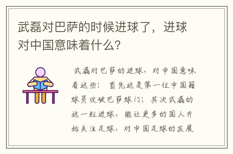 武磊对巴萨的时候进球了，进球对中国意味着什么？