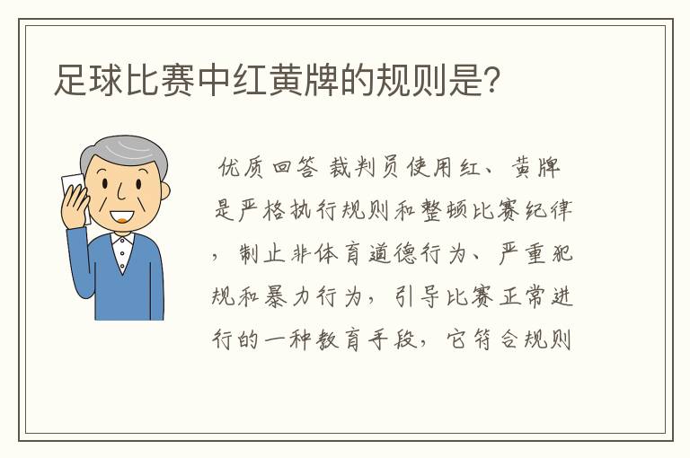 足球比赛中红黄牌的规则是？