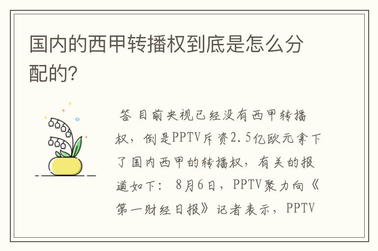 国内的西甲转播权到底是怎么分配的？