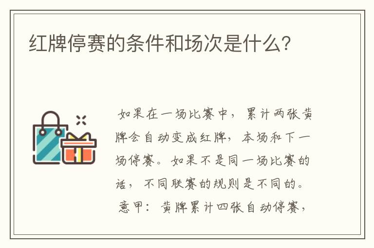 红牌停赛的条件和场次是什么？