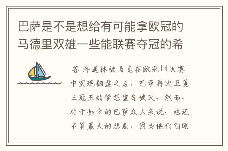 巴萨是不是想给有可能拿欧冠的马德里双雄一些能联赛夺冠的希望，让他们分心联赛和欧冠，自己被淘汰了你们