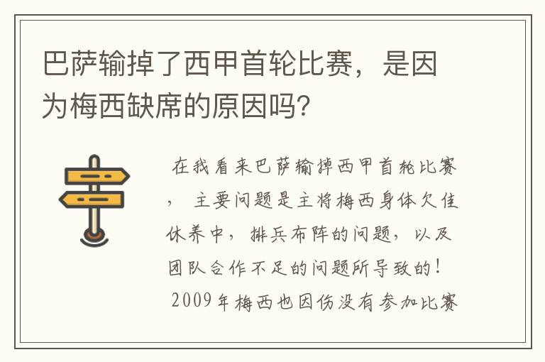 巴萨输掉了西甲首轮比赛，是因为梅西缺席的原因吗？