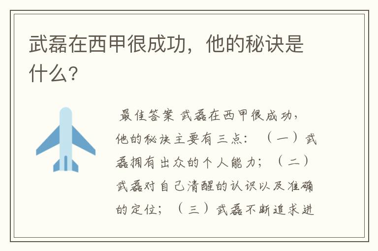 武磊在西甲很成功，他的秘诀是什么?