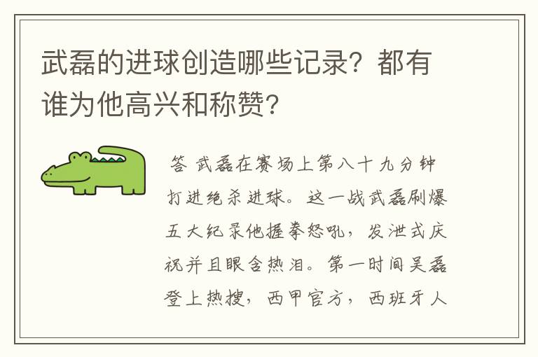 武磊的进球创造哪些记录？都有谁为他高兴和称赞?