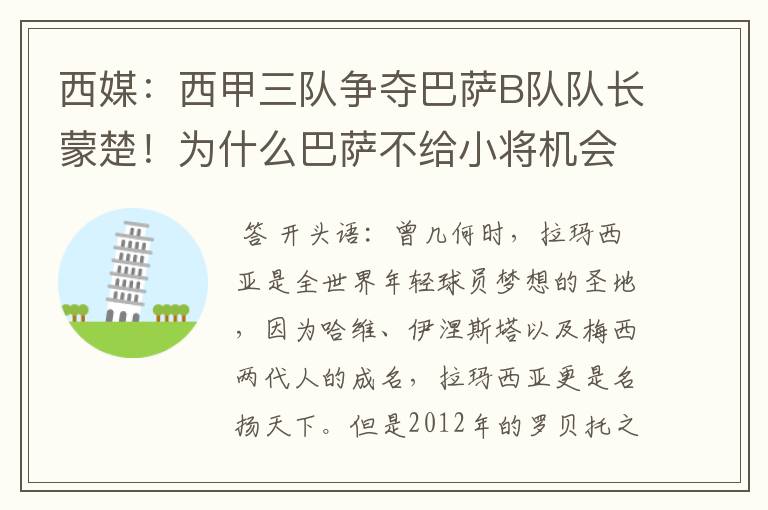 西媒：西甲三队争夺巴萨B队队长蒙楚！为什么巴萨不给小将机会？