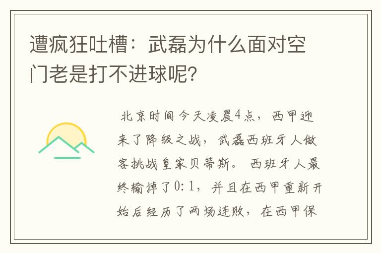 遭疯狂吐槽：武磊为什么面对空门老是打不进球呢？