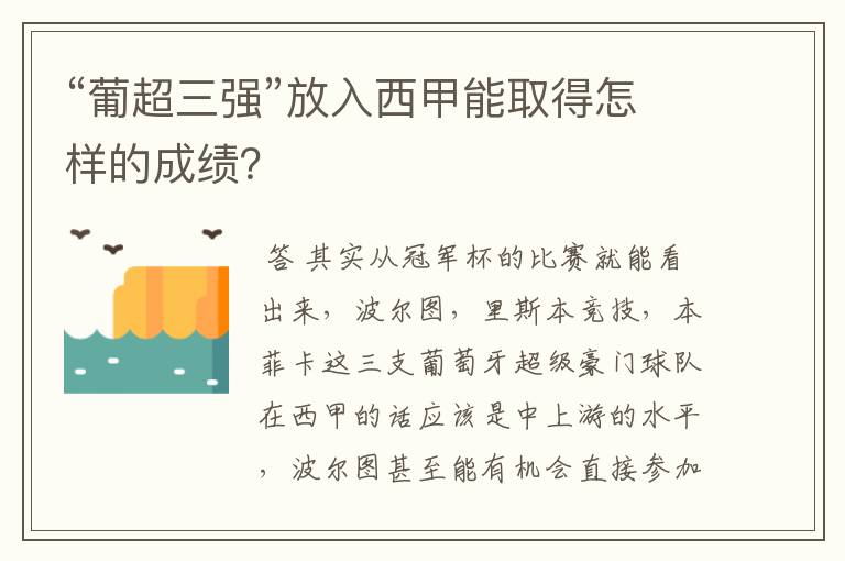 “葡超三强”放入西甲能取得怎样的成绩？