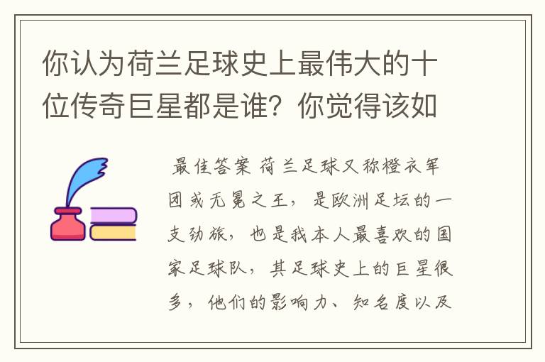 你认为荷兰足球史上最伟大的十位传奇巨星都是谁？你觉得该如何排序？