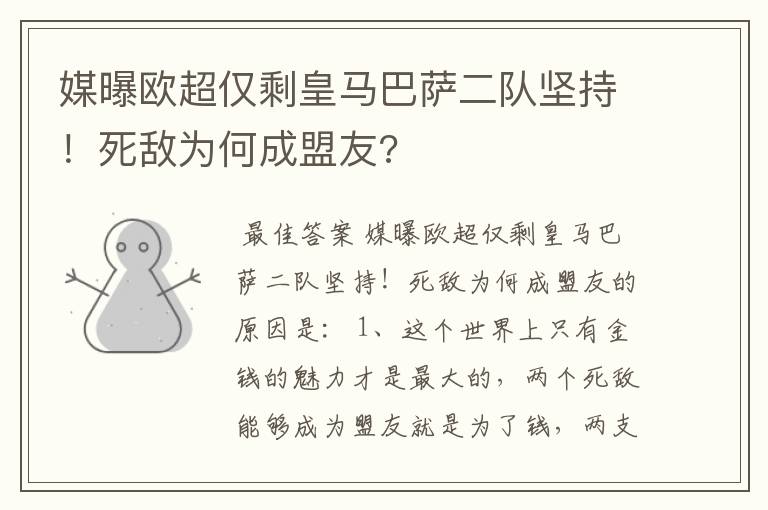 媒曝欧超仅剩皇马巴萨二队坚持！死敌为何成盟友?