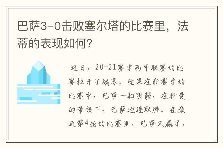 巴萨3-0击败塞尔塔的比赛里，法蒂的表现如何？