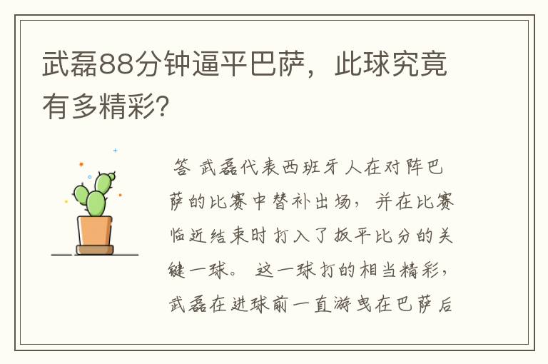 武磊88分钟逼平巴萨，此球究竟有多精彩？