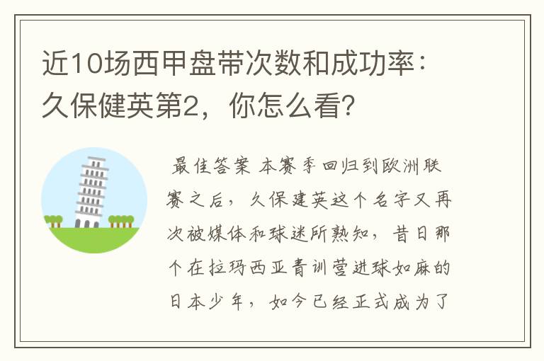 近10场西甲盘带次数和成功率：久保健英第2，你怎么看？