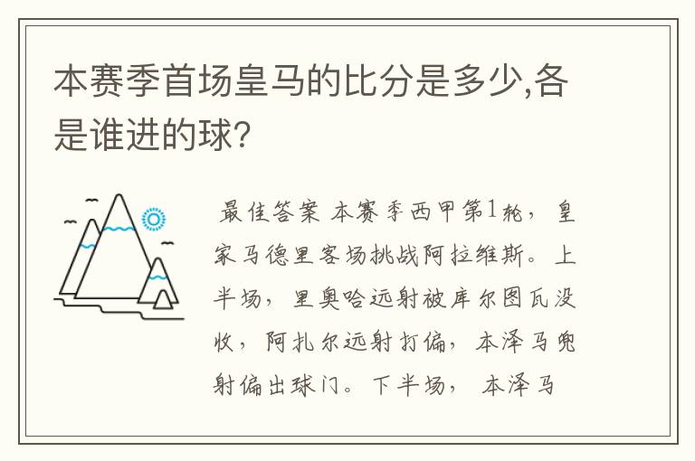 本赛季首场皇马的比分是多少,各是谁进的球？