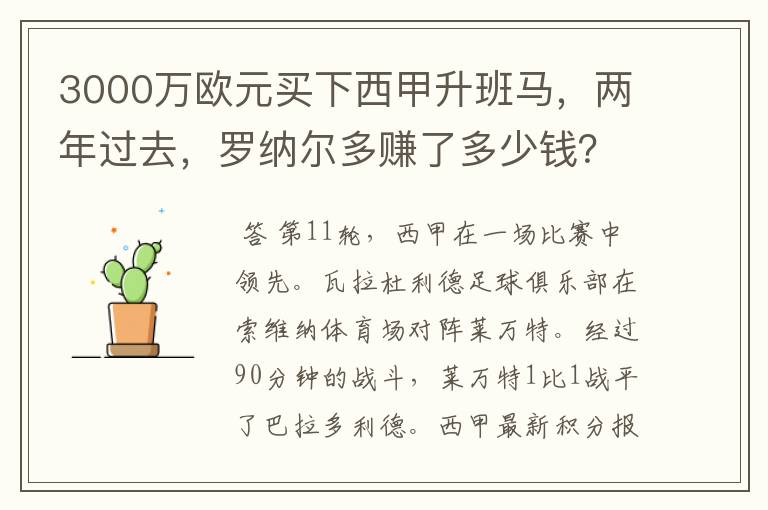 3000万欧元买下西甲升班马，两年过去，罗纳尔多赚了多少钱？