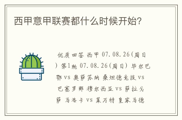 西甲意甲联赛都什么时候开始？