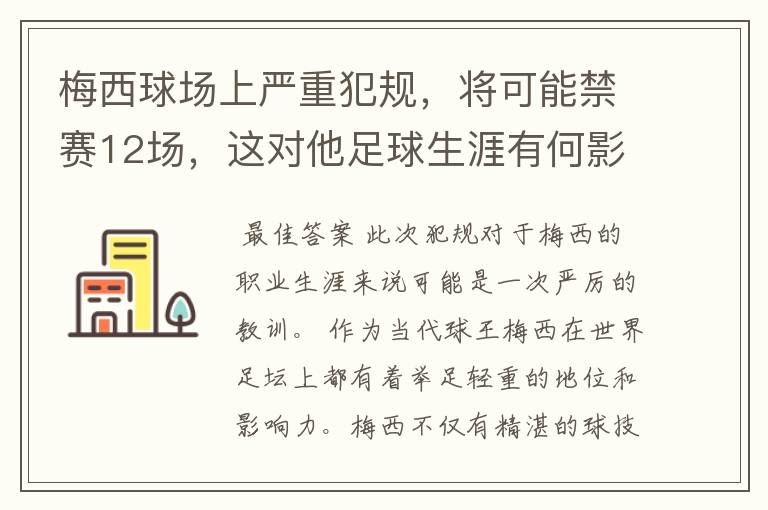 梅西球场上严重犯规，将可能禁赛12场，这对他足球生涯有何影响？