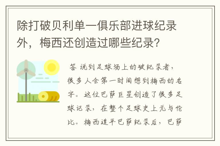 除打破贝利单一俱乐部进球纪录外，梅西还创造过哪些纪录？