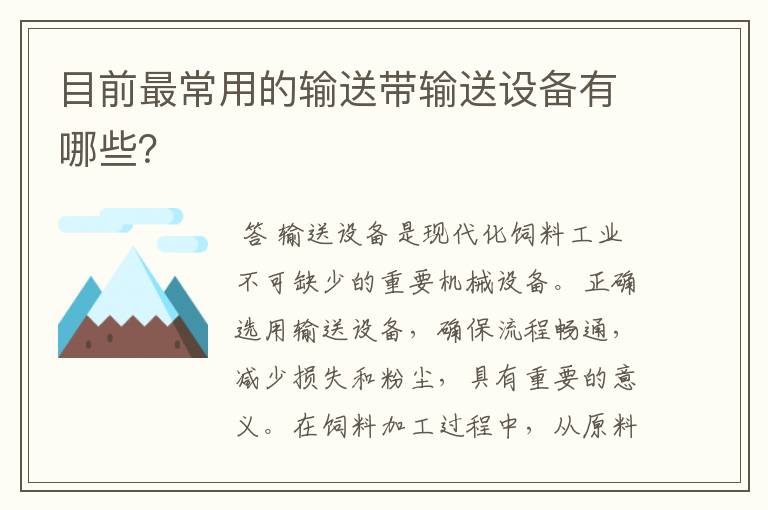 目前最常用的输送带输送设备有哪些？