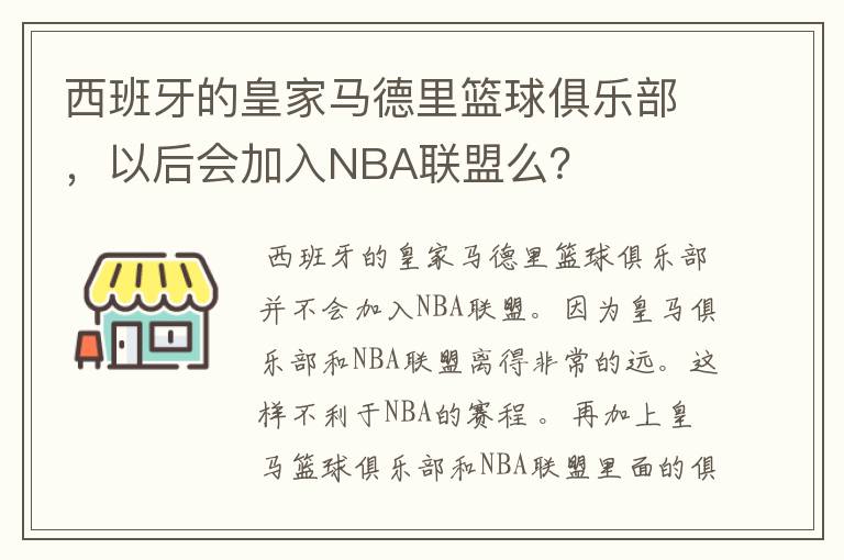 西班牙的皇家马德里篮球俱乐部，以后会加入NBA联盟么？